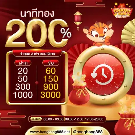 นาทีทอง200