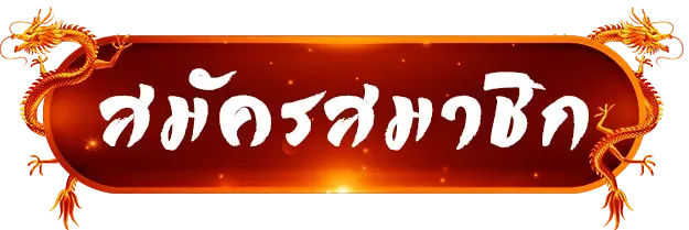สมัครสมาชิก